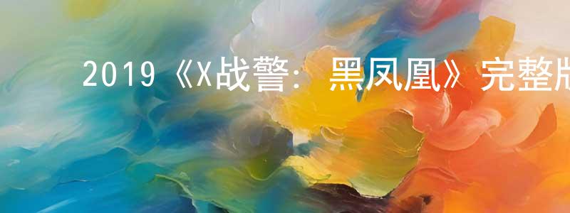 白军红发布2019《X战警:黑凤凰》完整版电影/在线观看/百度云-美剧天堂